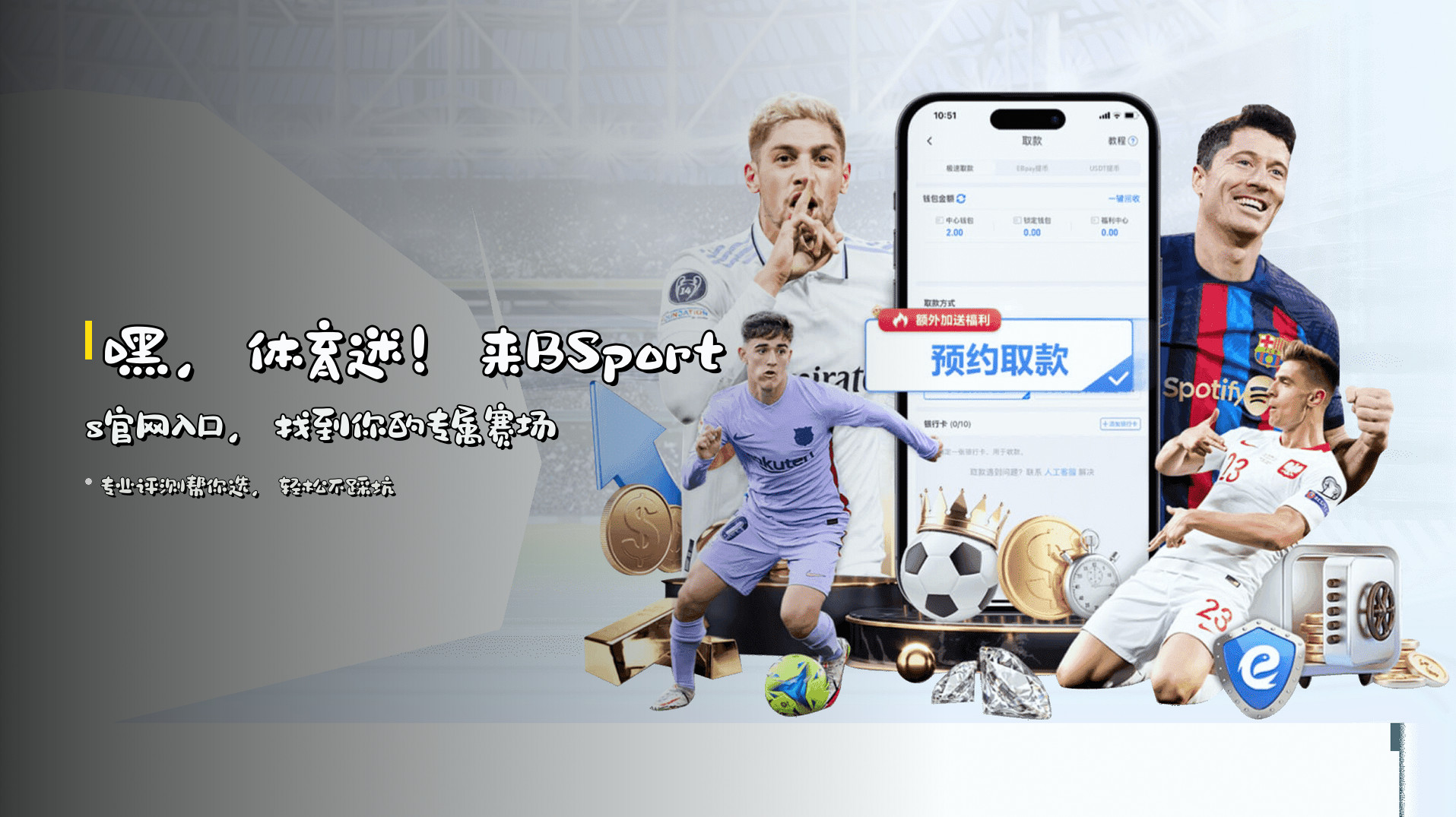 嘿，体育迷！来BSports官网入口，找到你的专属赛场