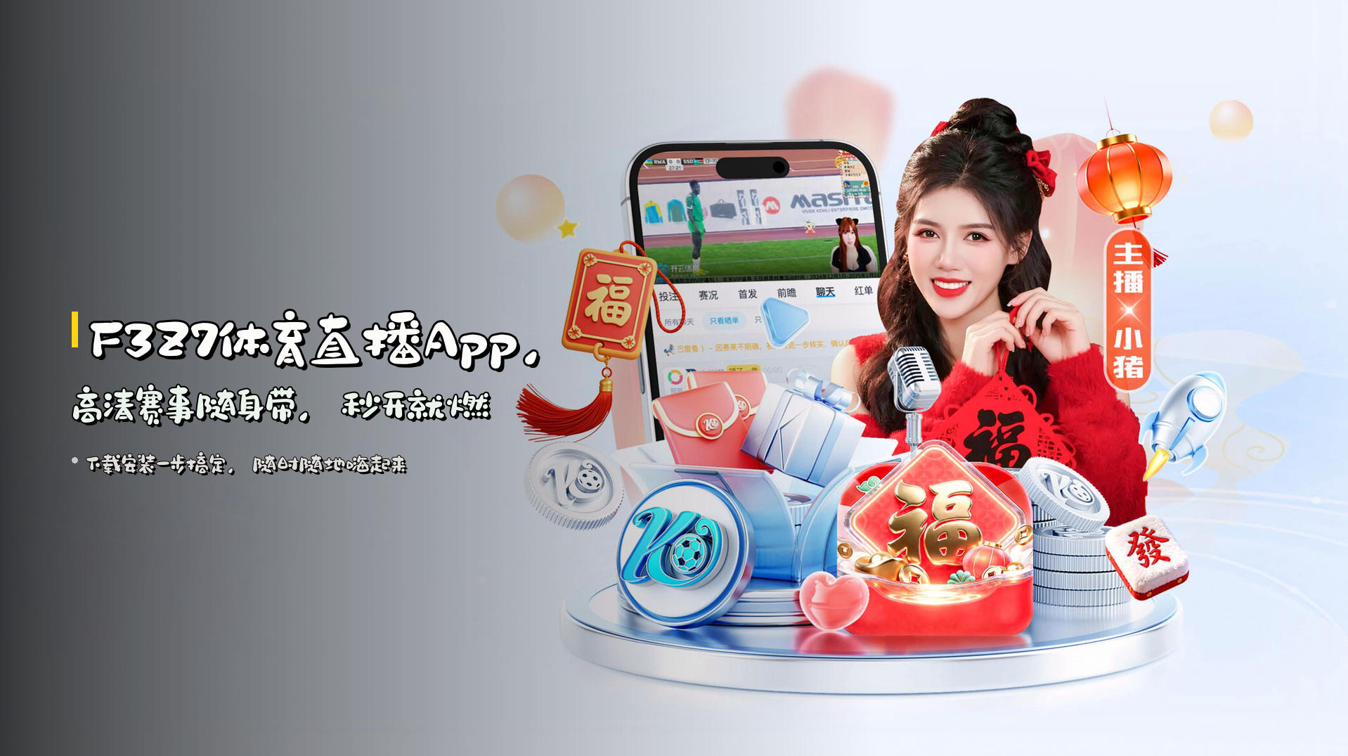 F3Z7体育直播App，高清赛事随身带，秒开就燃